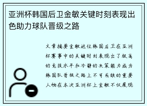 亚洲杯韩国后卫金敏关键时刻表现出色助力球队晋级之路