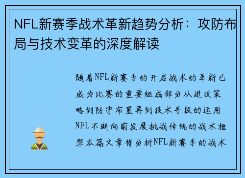 NFL新赛季战术革新趋势分析：攻防布局与技术变革的深度解读