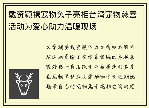 戴资颖携宠物兔子亮相台湾宠物慈善活动为爱心助力温暖现场