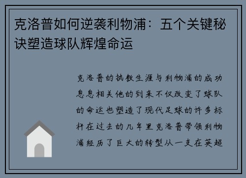 克洛普如何逆袭利物浦：五个关键秘诀塑造球队辉煌命运