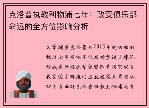 克洛普执教利物浦七年：改变俱乐部命运的全方位影响分析