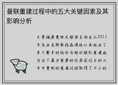 曼联重建过程中的五大关键因素及其影响分析