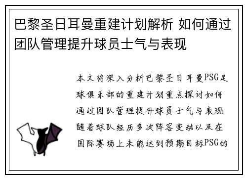 巴黎圣日耳曼重建计划解析 如何通过团队管理提升球员士气与表现
