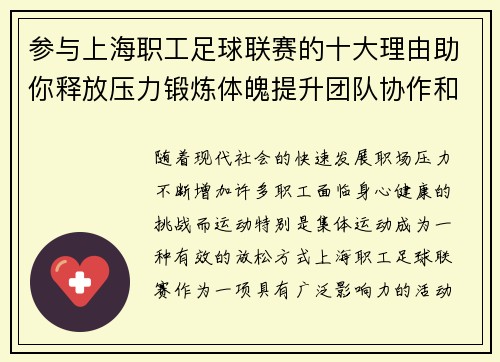 参与上海职工足球联赛的十大理由助你释放压力锻炼体魄提升团队协作和沟通能力