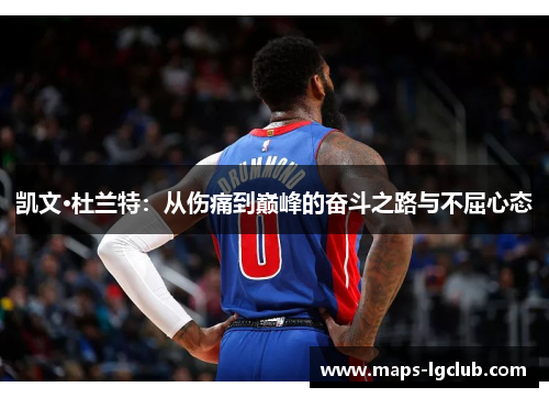 凯文·杜兰特：从伤痛到巅峰的奋斗之路与不屈心态
