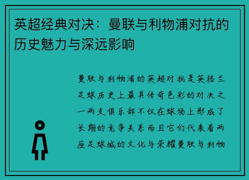 英超经典对决：曼联与利物浦对抗的历史魅力与深远影响
