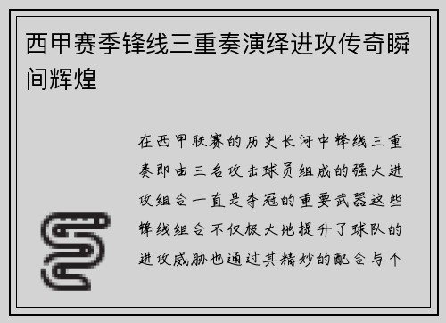 西甲赛季锋线三重奏演绎进攻传奇瞬间辉煌