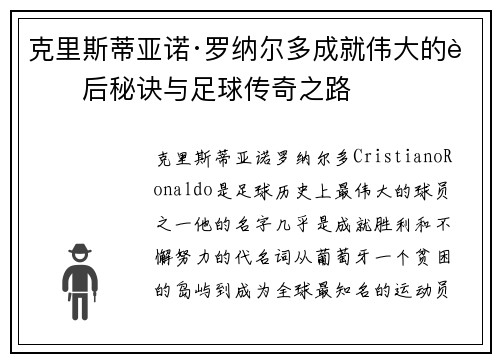 克里斯蒂亚诺·罗纳尔多成就伟大的背后秘诀与足球传奇之路