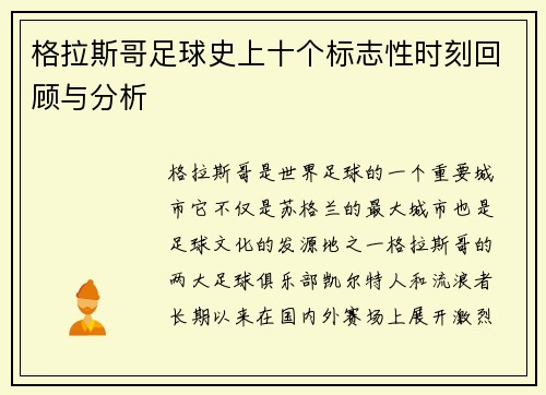 格拉斯哥足球史上十个标志性时刻回顾与分析