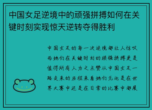 中国女足逆境中的顽强拼搏如何在关键时刻实现惊天逆转夺得胜利