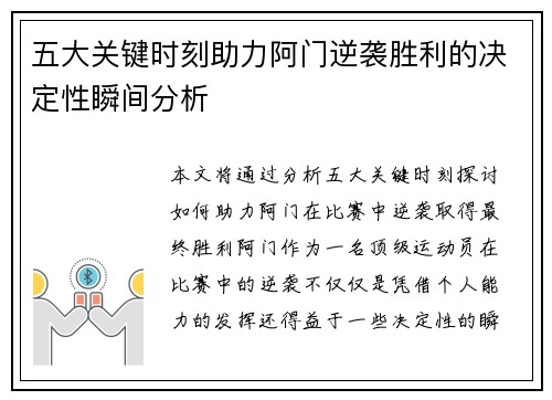 五大关键时刻助力阿门逆袭胜利的决定性瞬间分析