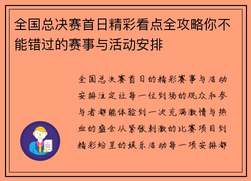 全国总决赛首日精彩看点全攻略你不能错过的赛事与活动安排