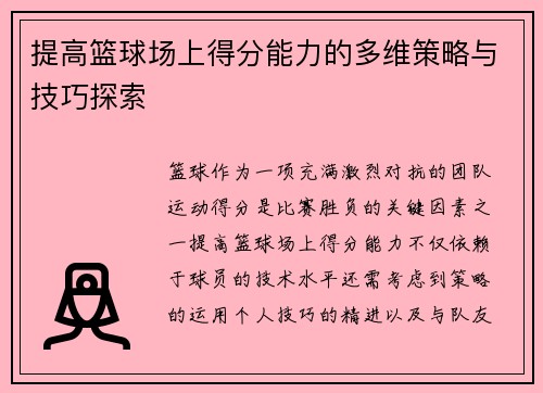 提高篮球场上得分能力的多维策略与技巧探索