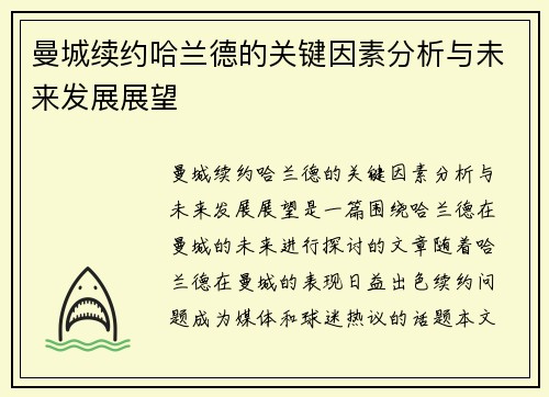 曼城续约哈兰德的关键因素分析与未来发展展望