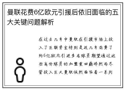 曼联花费6亿欧元引援后依旧面临的五大关键问题解析