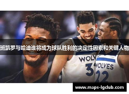 班凯罗与哈迪谁将成为球队胜利的决定性因素和关键人物