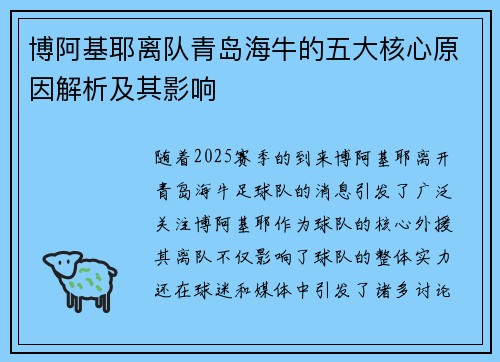 博阿基耶离队青岛海牛的五大核心原因解析及其影响