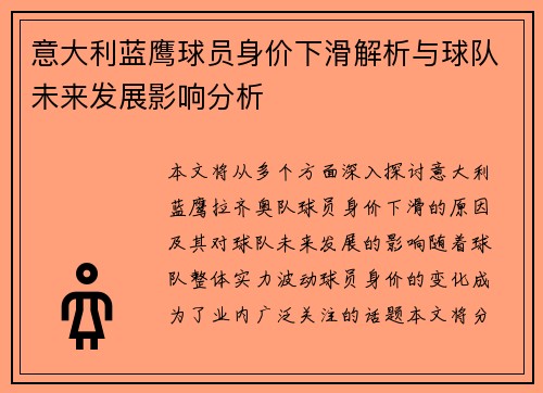 意大利蓝鹰球员身价下滑解析与球队未来发展影响分析