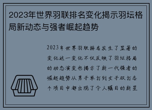 2023年世界羽联排名变化揭示羽坛格局新动态与强者崛起趋势
