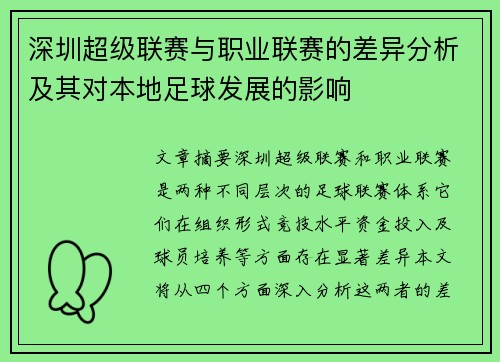 深圳超级联赛与职业联赛的差异分析及其对本地足球发展的影响