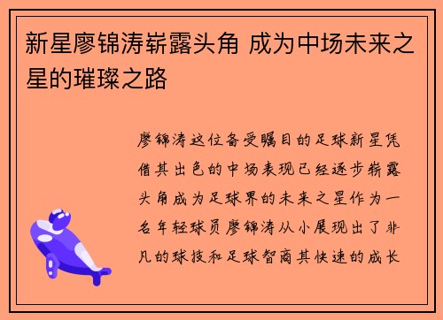 新星廖锦涛崭露头角 成为中场未来之星的璀璨之路