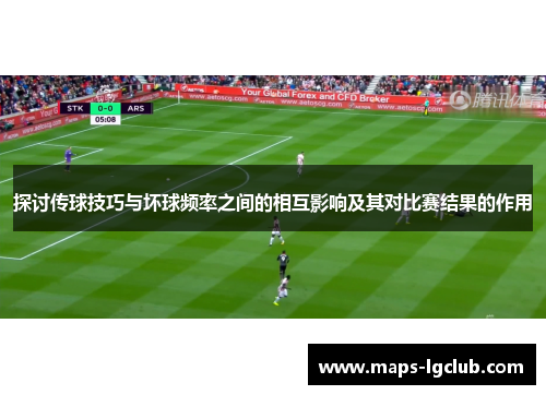探讨传球技巧与坏球频率之间的相互影响及其对比赛结果的作用