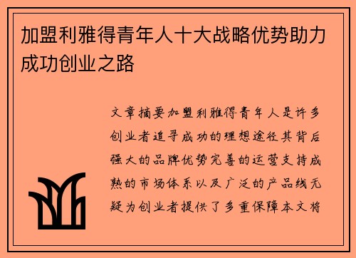 加盟利雅得青年人十大战略优势助力成功创业之路