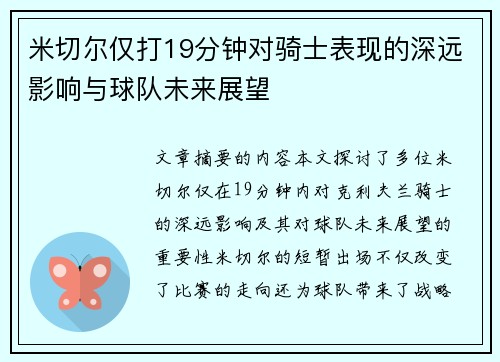 米切尔仅打19分钟对骑士表现的深远影响与球队未来展望