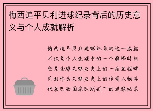 梅西追平贝利进球纪录背后的历史意义与个人成就解析