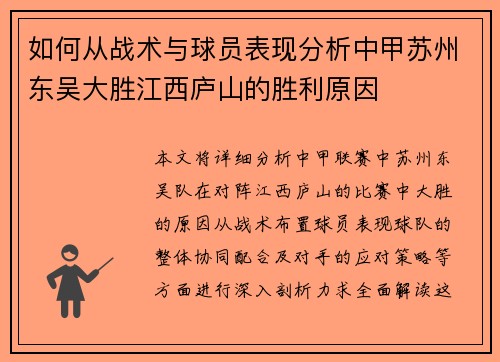 如何从战术与球员表现分析中甲苏州东吴大胜江西庐山的胜利原因