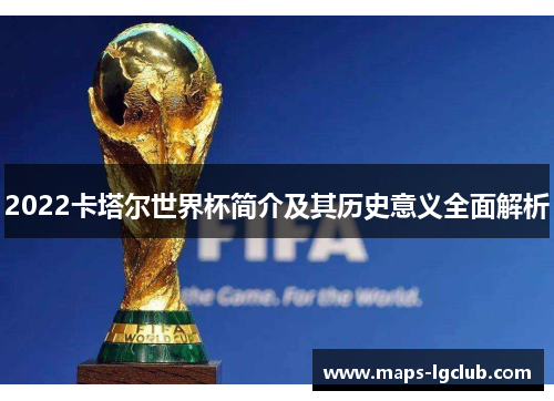 2022卡塔尔世界杯简介及其历史意义全面解析