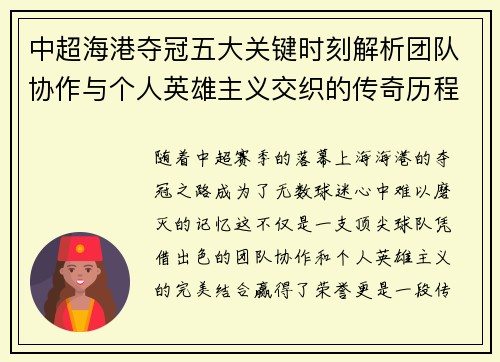 中超海港夺冠五大关键时刻解析团队协作与个人英雄主义交织的传奇历程