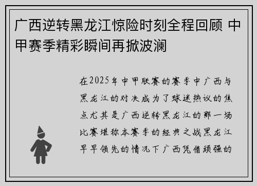 广西逆转黑龙江惊险时刻全程回顾 中甲赛季精彩瞬间再掀波澜