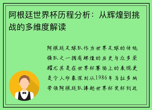 阿根廷世界杯历程分析：从辉煌到挑战的多维度解读
