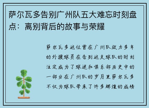 萨尔瓦多告别广州队五大难忘时刻盘点：离别背后的故事与荣耀