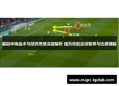 解码中场战术与球员思维深度解析 提升你的足球智慧与比赛理解