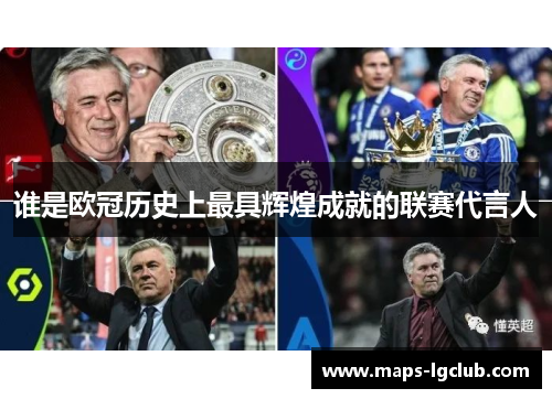 谁是欧冠历史上最具辉煌成就的联赛代言人 谁是欧冠历史上最具辉煌成就的联赛代言人