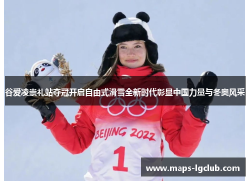 谷爱凌崇礼站夺冠开启自由式滑雪全新时代彰显中国力量与冬奥风采