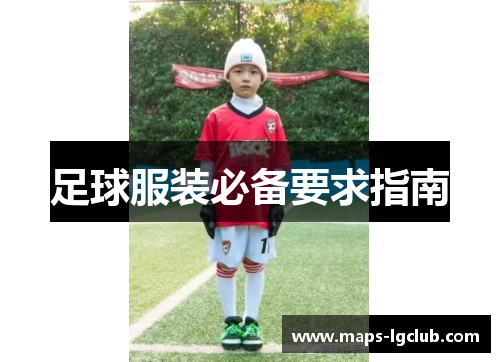 足球服装必备要求指南