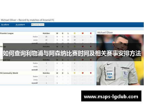 如何查询利物浦与阿森纳比赛时间及相关赛事安排方法 如何查询利物浦与阿森纳比赛时间及相关赛事安排方法