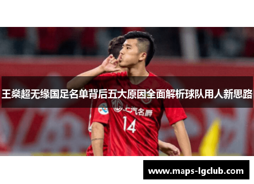 王燊超无缘国足名单背后五大原因全面解析球队用人新思路