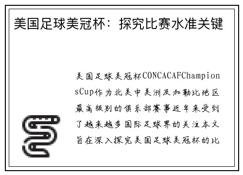 美国足球美冠杯:探究比赛水准关键 美国足球美冠杯:探究比赛水准关键