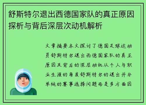 舒斯特尔退出西德国家队的真正原因探析与背后深层次动机解析