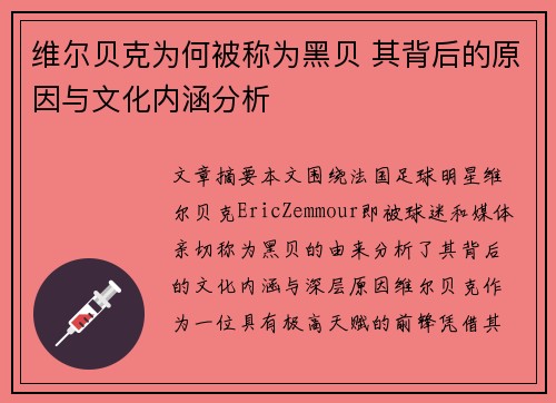 维尔贝克为何被称为黑贝 其背后的原因与文化内涵分析 维尔贝克为何被称为黑贝 其背后的原因与文化内涵分析
