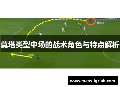 莫塔类型中场的战术角色与特点解析