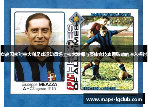 身高因素对意大利足球运动员场上技术发挥与整体竞技表现影响的深入探讨 身高因素对意大利足球运动员场上技术发挥与整体竞技表现影响的深入探讨