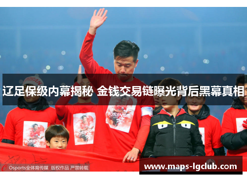 辽足保级内幕揭秘 金钱交易链曝光背后黑幕真相
