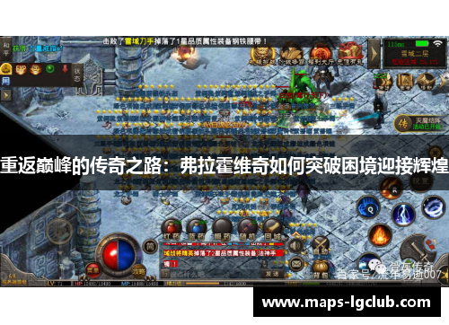 重返巅峰的传奇之路：弗拉霍维奇如何突破困境迎接辉煌