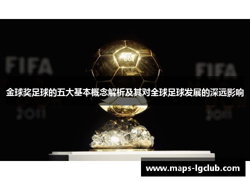 金球奖足球的五大基本概念解析及其对全球足球发展的深远影响