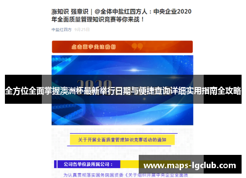 全方位全面掌握澳洲杯最新举行日期与便捷查询详细实用指南全攻略